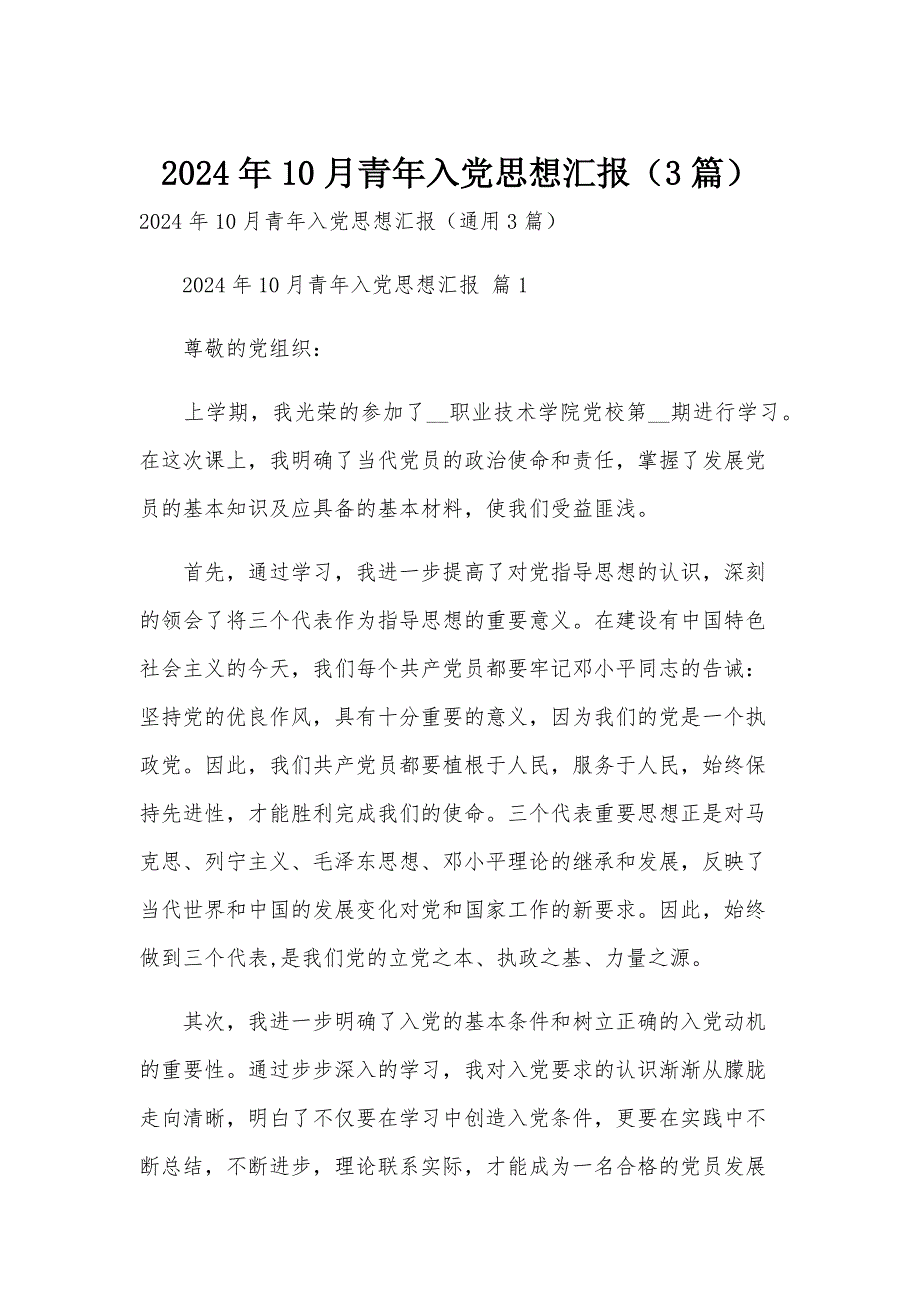 2024年10月青年入党思想汇报（3篇）_第1页