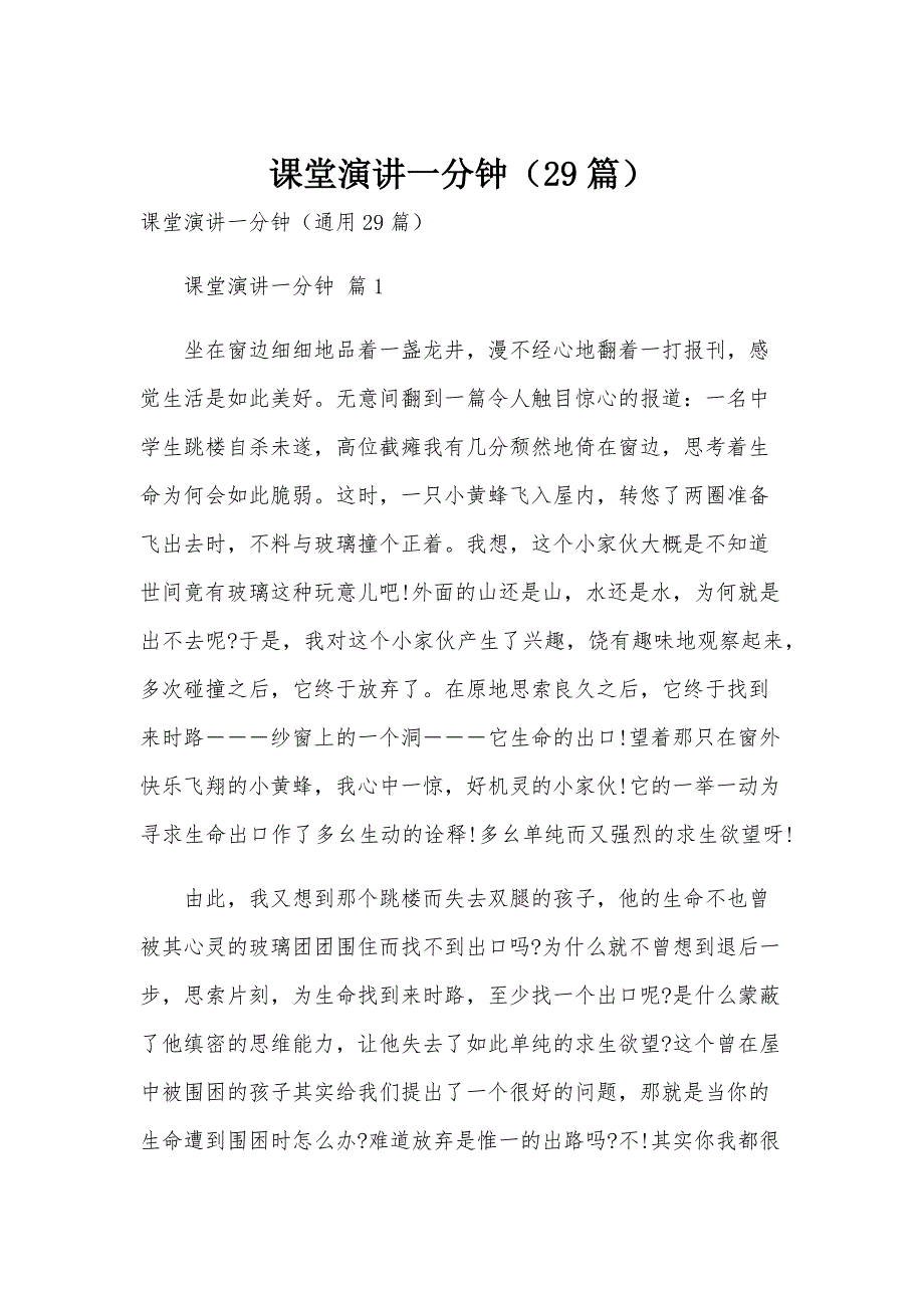 课堂演讲一分钟（29篇）_第1页