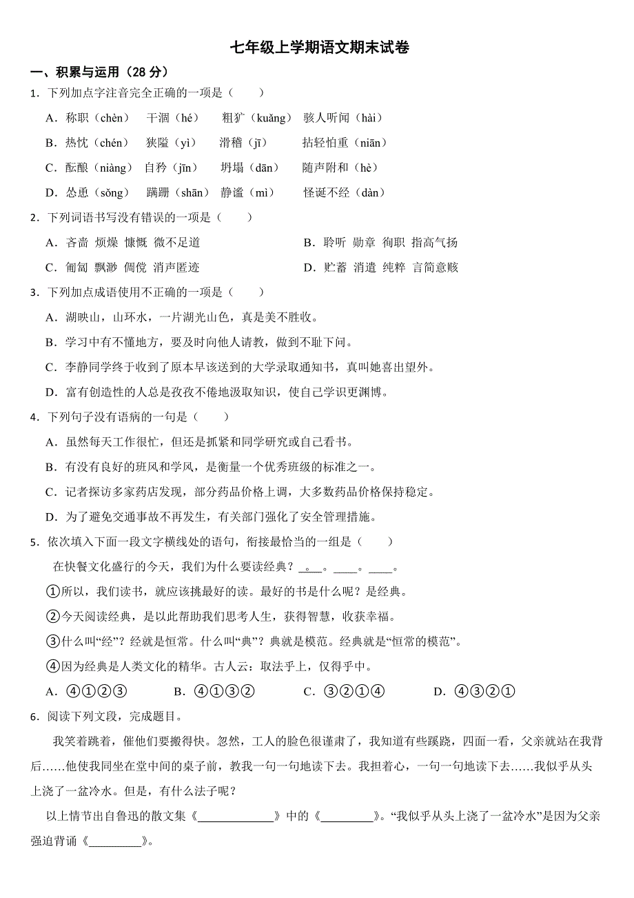 湖南省衡阳市2024年七年级上学期语文期末试卷【附答案】_第1页