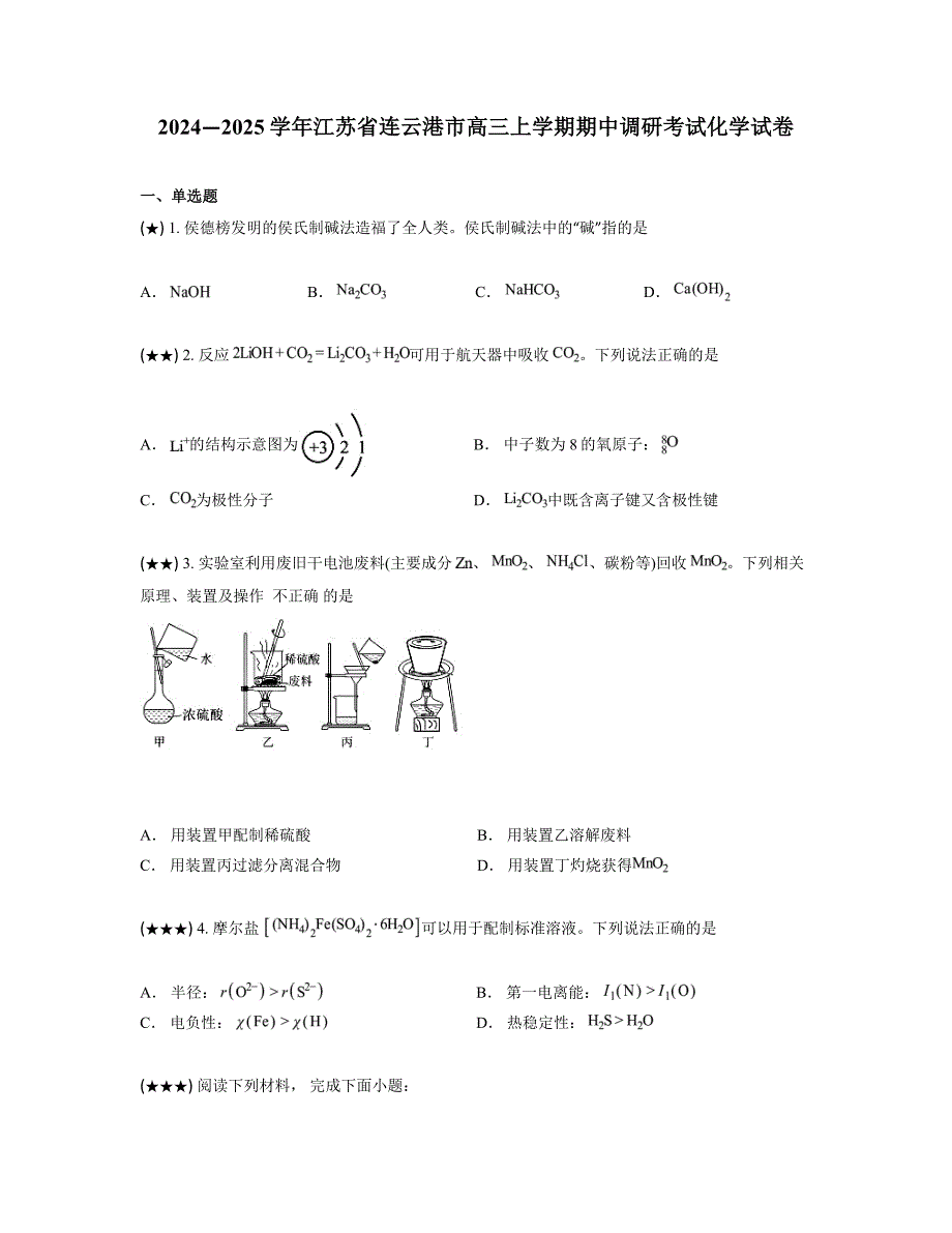 2024—2025学年江苏省连云港市高三上学期期中调研考试化学试卷_第1页