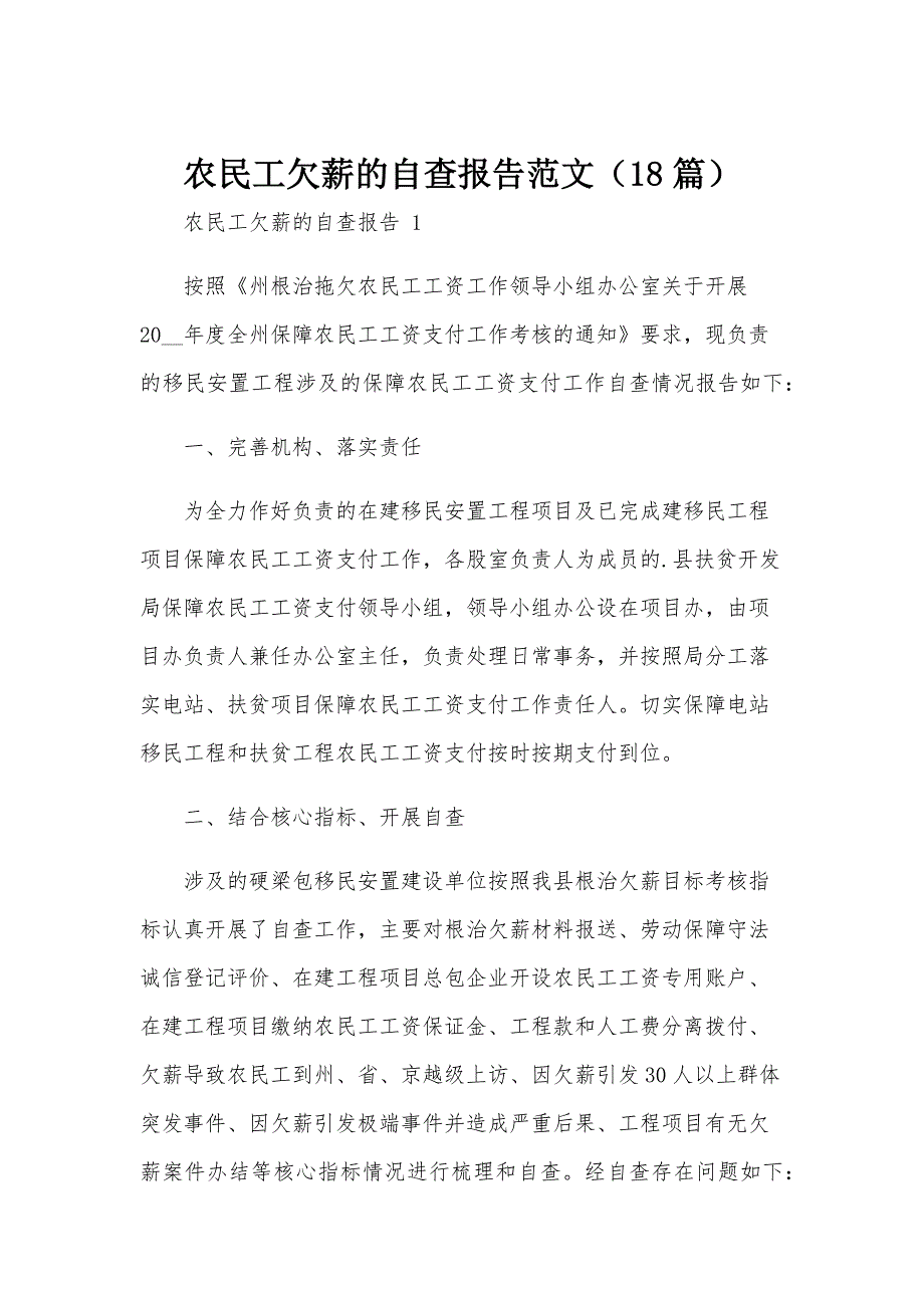 农民工欠薪的自查报告范文（18篇）_第1页