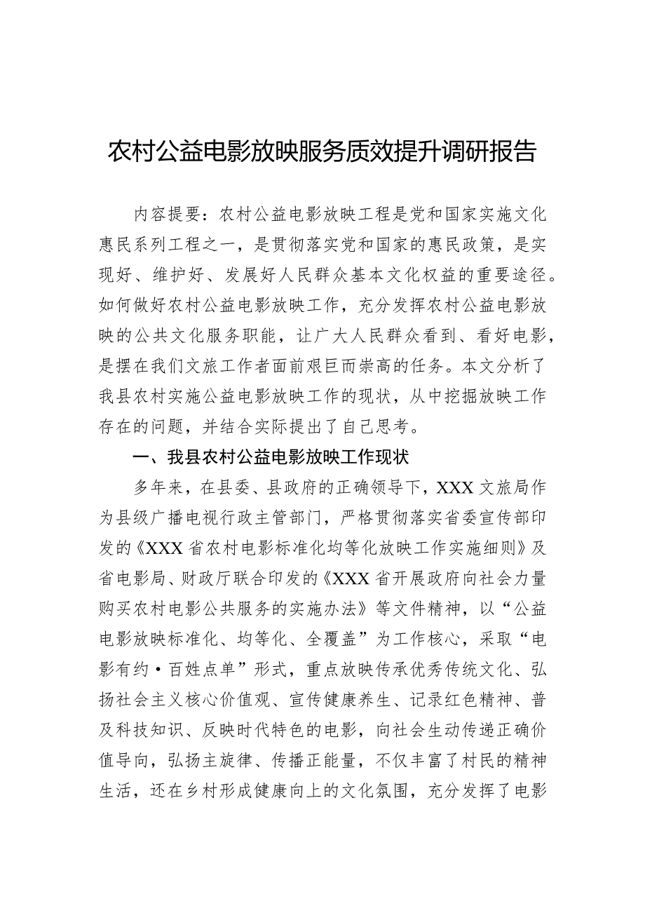 农村公益电影放映服务质效提升调研报告_第1页