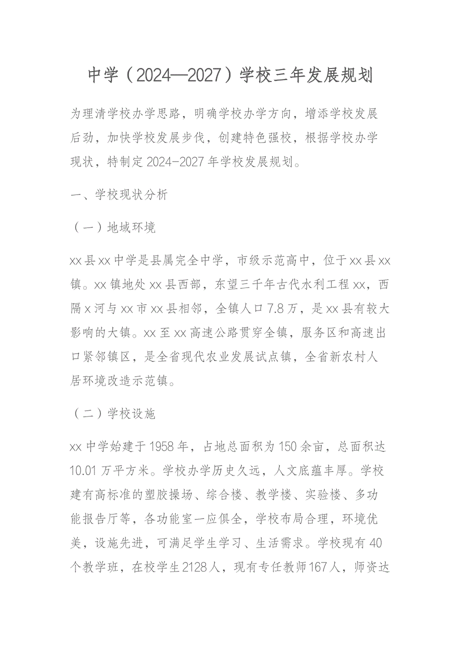中学（2024—2027）学校三年发展规划_第1页