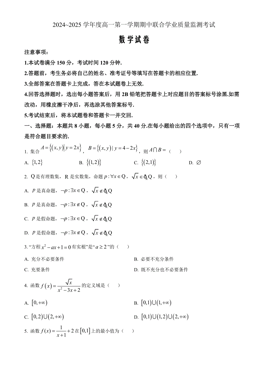 广东省清远市九校联考2024-2025学年高一上学期期中联合监测考试数学 Word版无答案_第1页