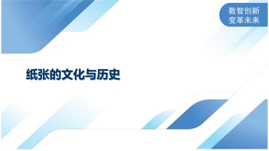 纸张的文化与历史_第1页