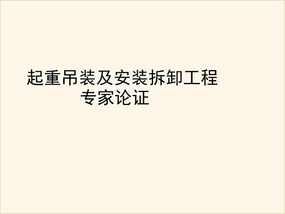起重吊装及安装拆卸工程专家论证_第1页