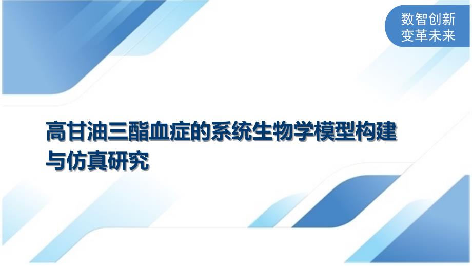 高甘油三酯血症的系统生物学模型构建与仿真研究_第1页