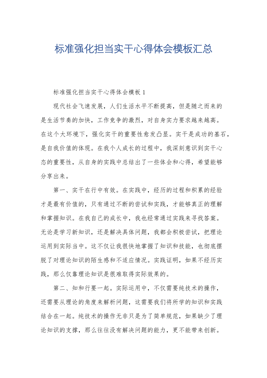 标准强化担当实干心得体会模板汇总_第1页