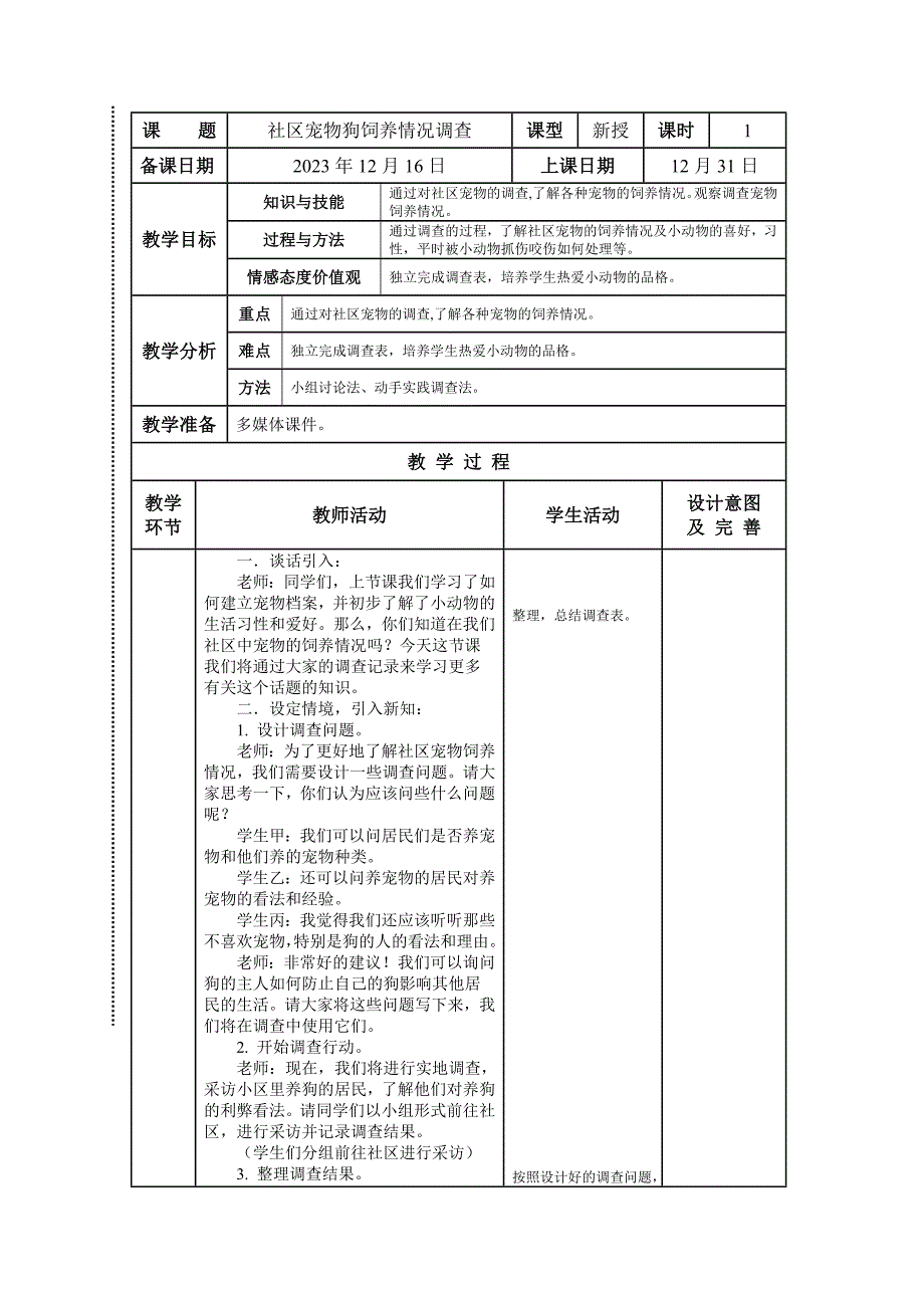 社区宠物狗饲养情况调查教案（表格式） 四年级综合实践活动_第1页