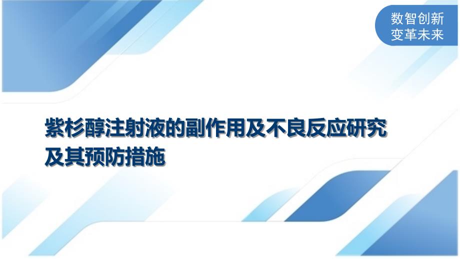 紫杉醇注射液的副作用及不良反应研究及其预防措施_第1页