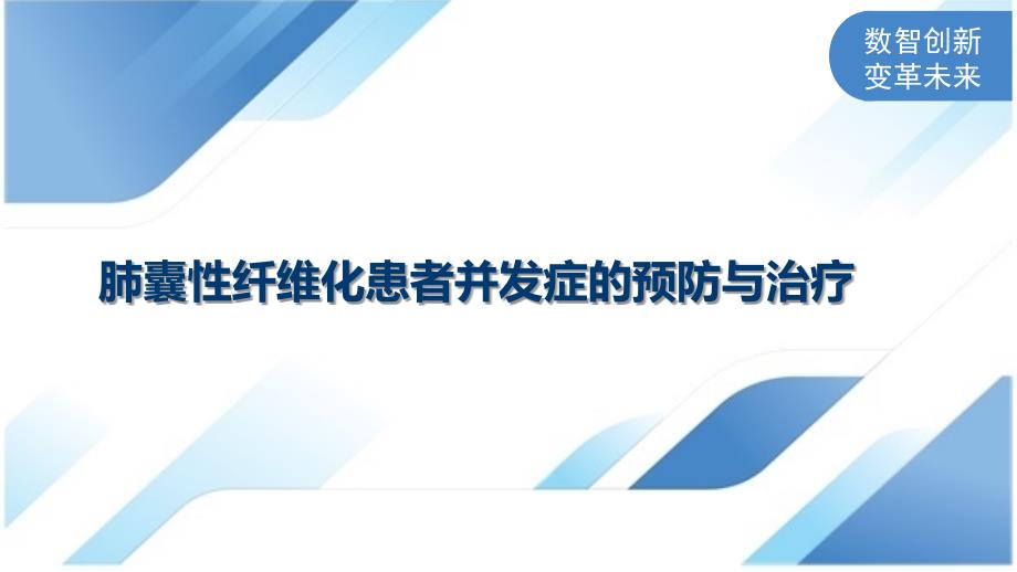 肺囊性纤维化患者并发症的预防与治疗_第1页