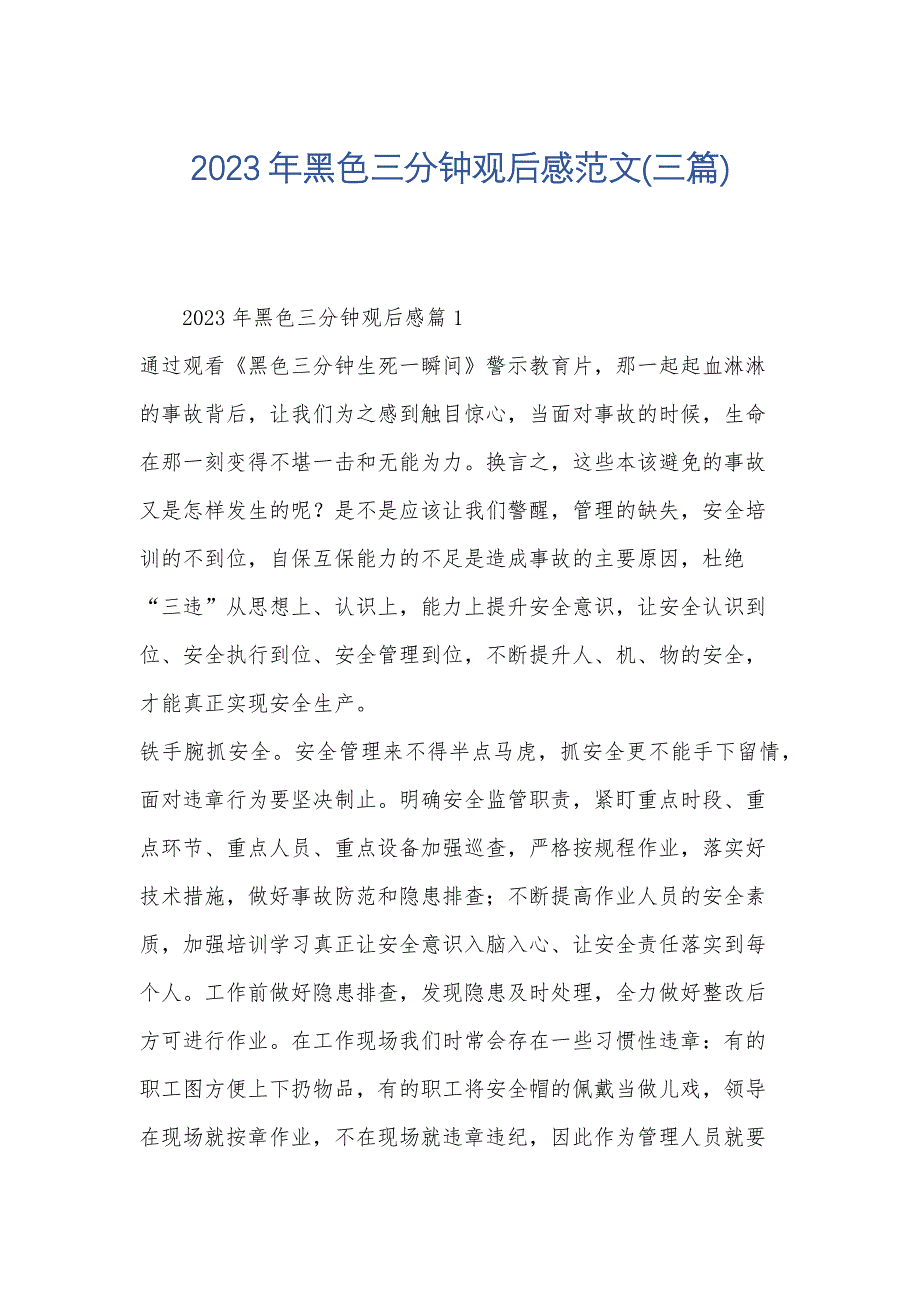 2023年黑色三分钟观后感范文(三篇)_第1页