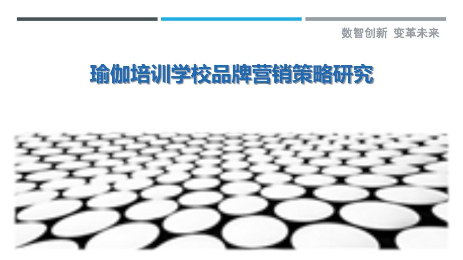 瑜伽培训学校品牌营销策略研究_第1页