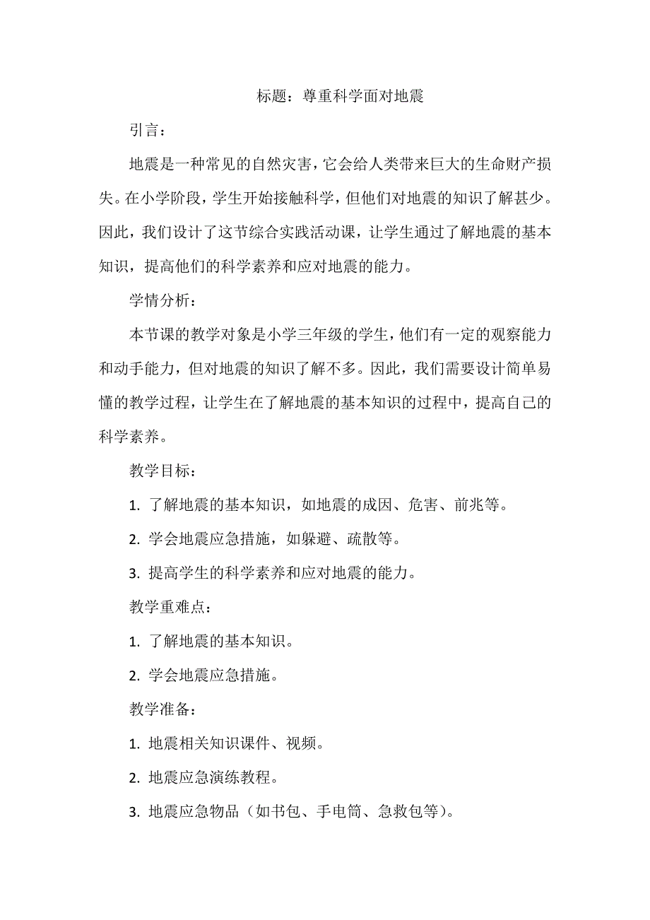 三年级上册综合实践活动《尊重科学 面对地震》 教案_第1页
