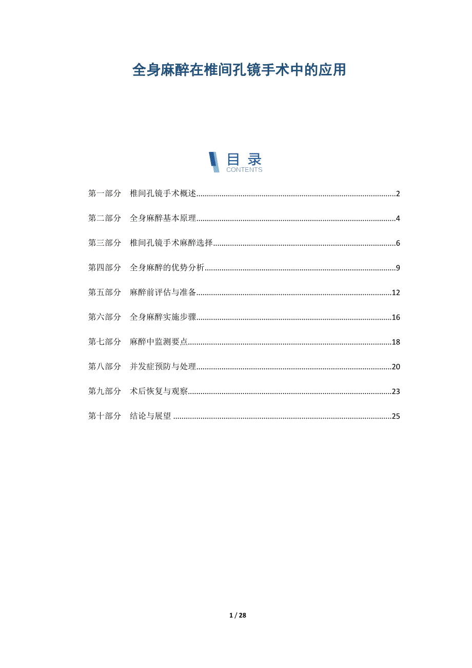 全身麻醉在椎间孔镜手术中的应用_第1页