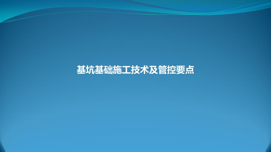 基坑基础施工技术及管控要点_第1页
