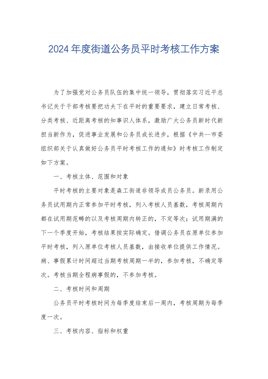 2024年度街道公务员平时考核工作方案_第1页