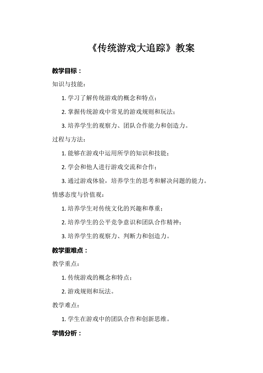 蒙沪版综合实践活动三年级第六节《传统游戏大追踪》教案_第1页