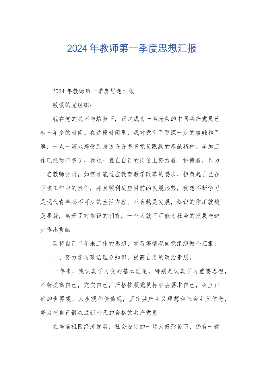 2024年教师第一季度思想汇报_第1页