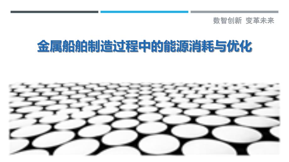 金属船舶制造过程中的能源消耗与优化_第1页