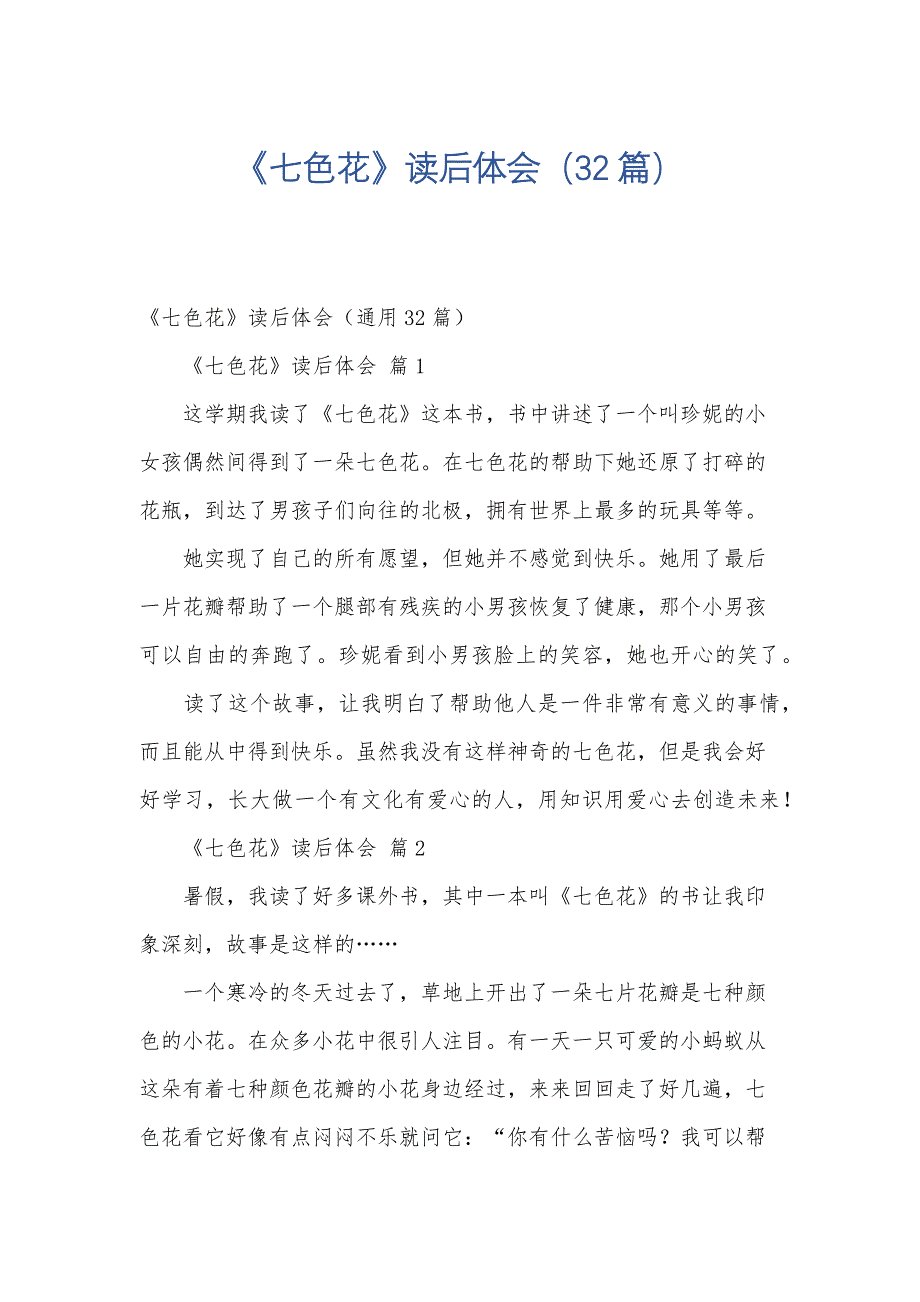 《七色花》读后体会（32篇）_第1页