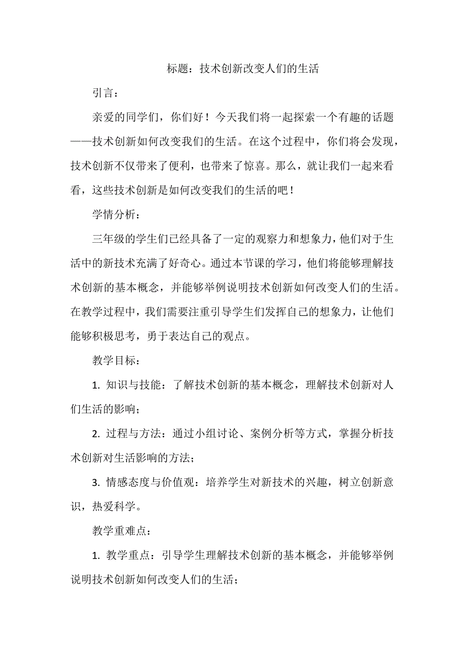 《技术创新改变人们的生活》（教案）三年级上册综合实践活动 (1)_第1页