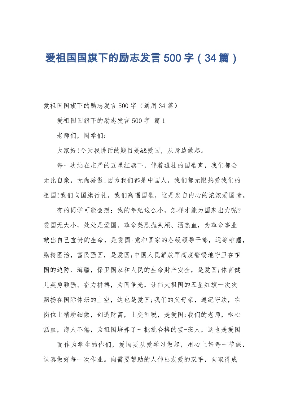 爱祖国国旗下的励志发言500字（34篇）_第1页