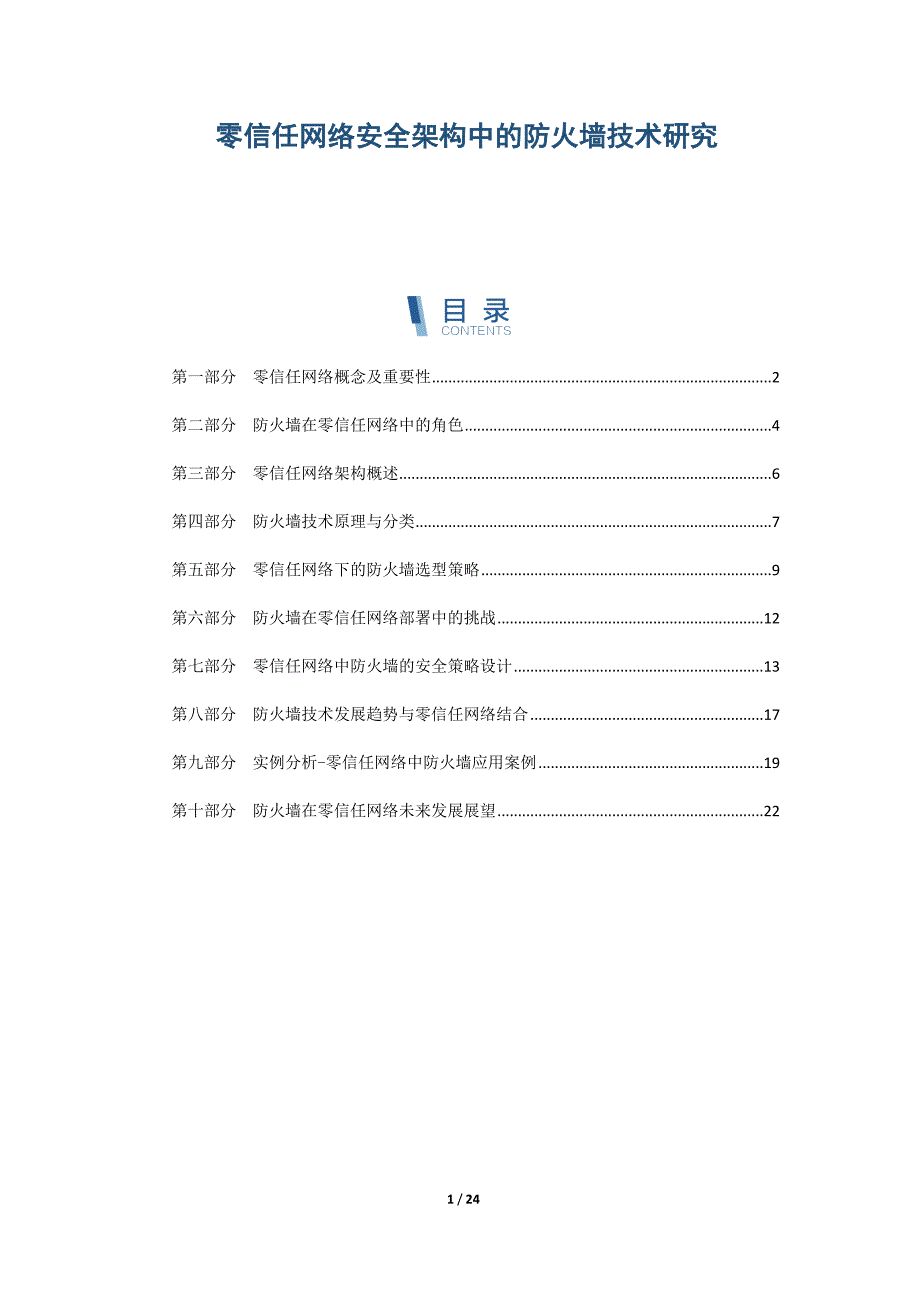 零信任网络安全架构中的防火墙技术研究_第1页