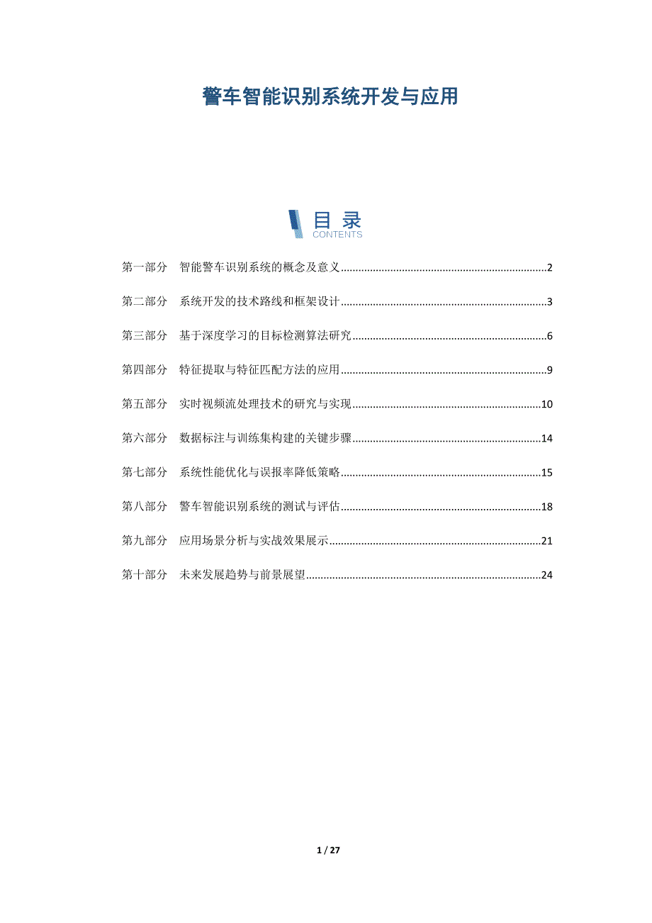 警车智能识别系统开发与应用_第1页