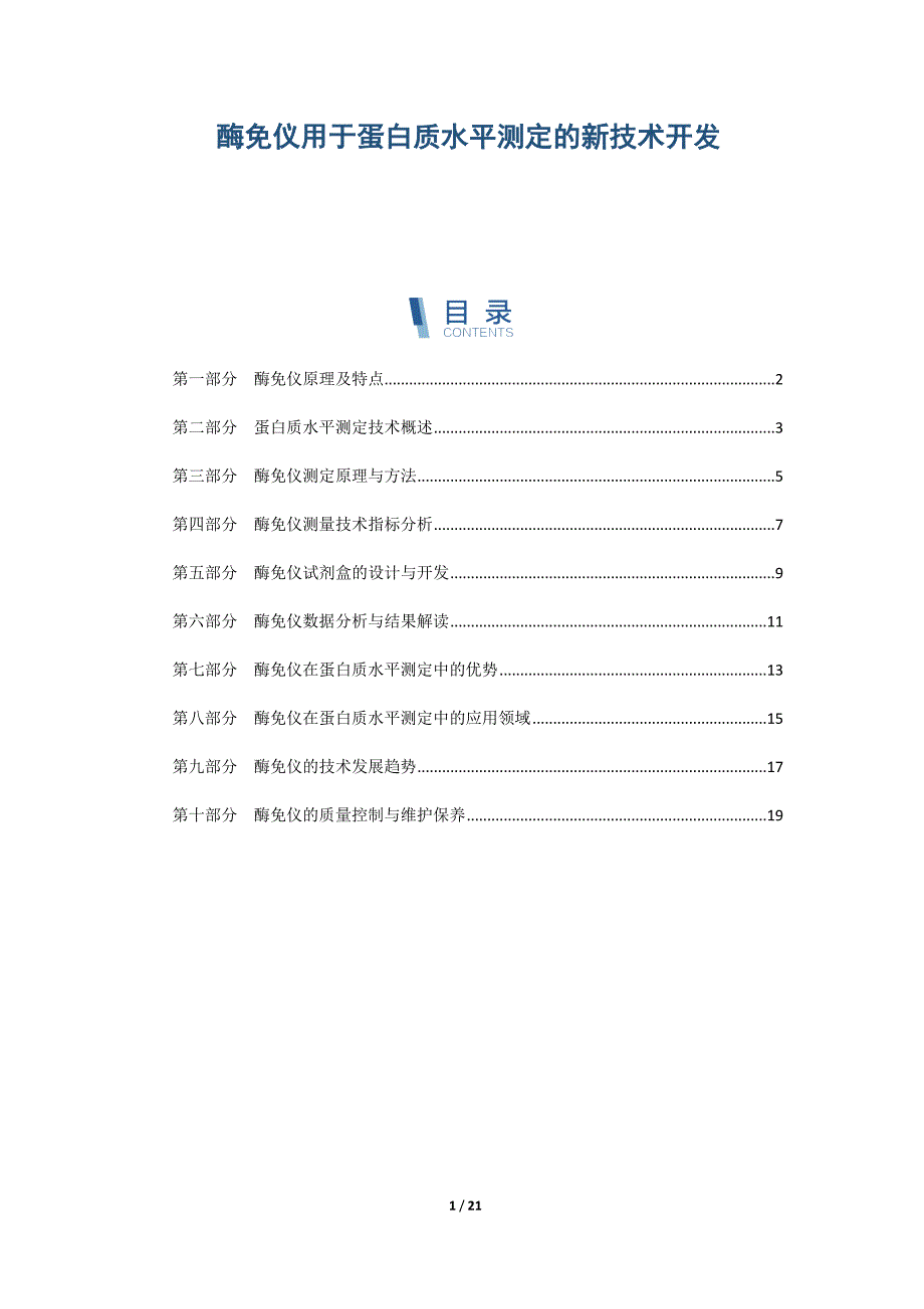 酶免仪用于蛋白质水平测定的新技术开发_第1页