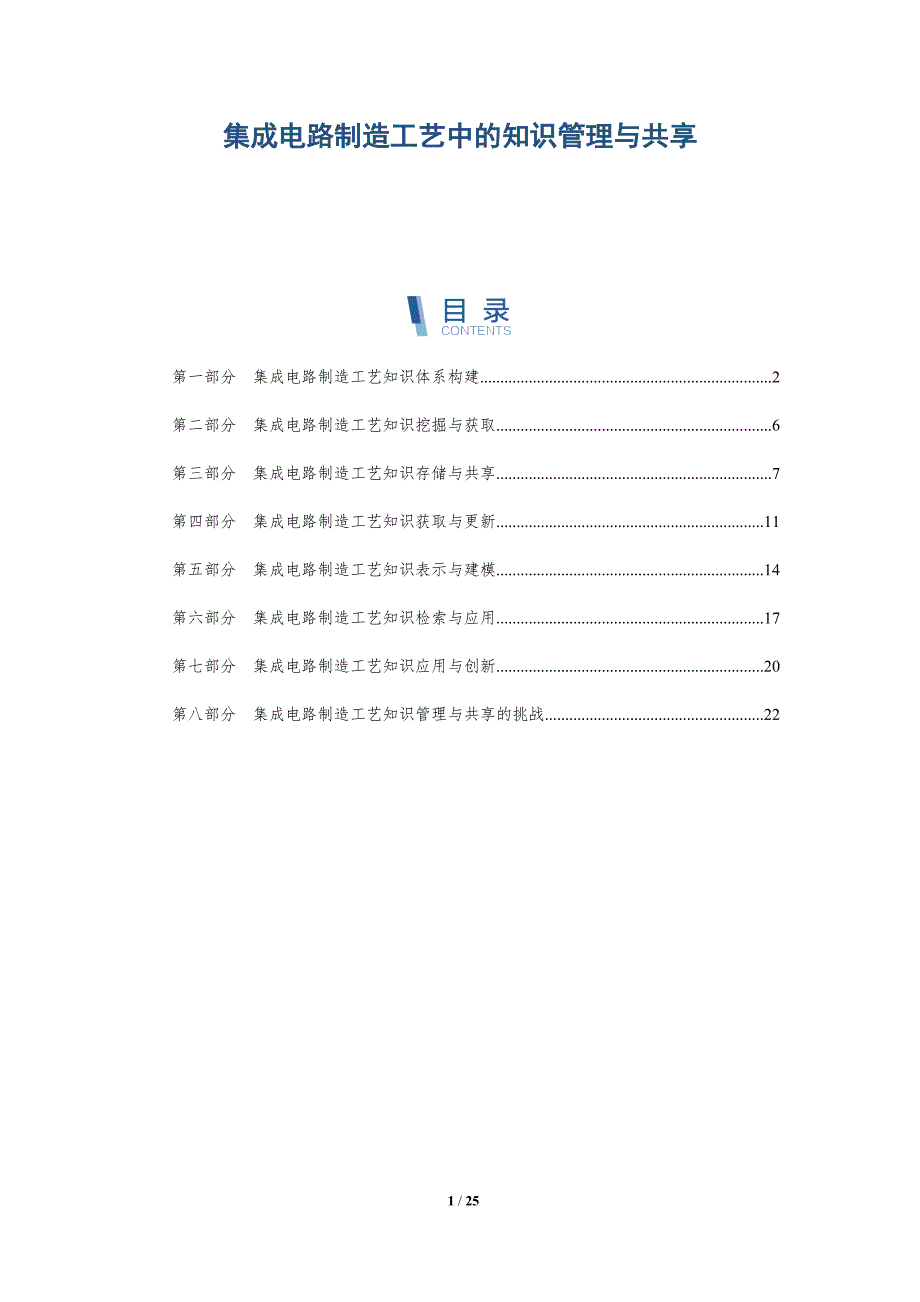集成电路制造工艺中的知识管理与共享_第1页