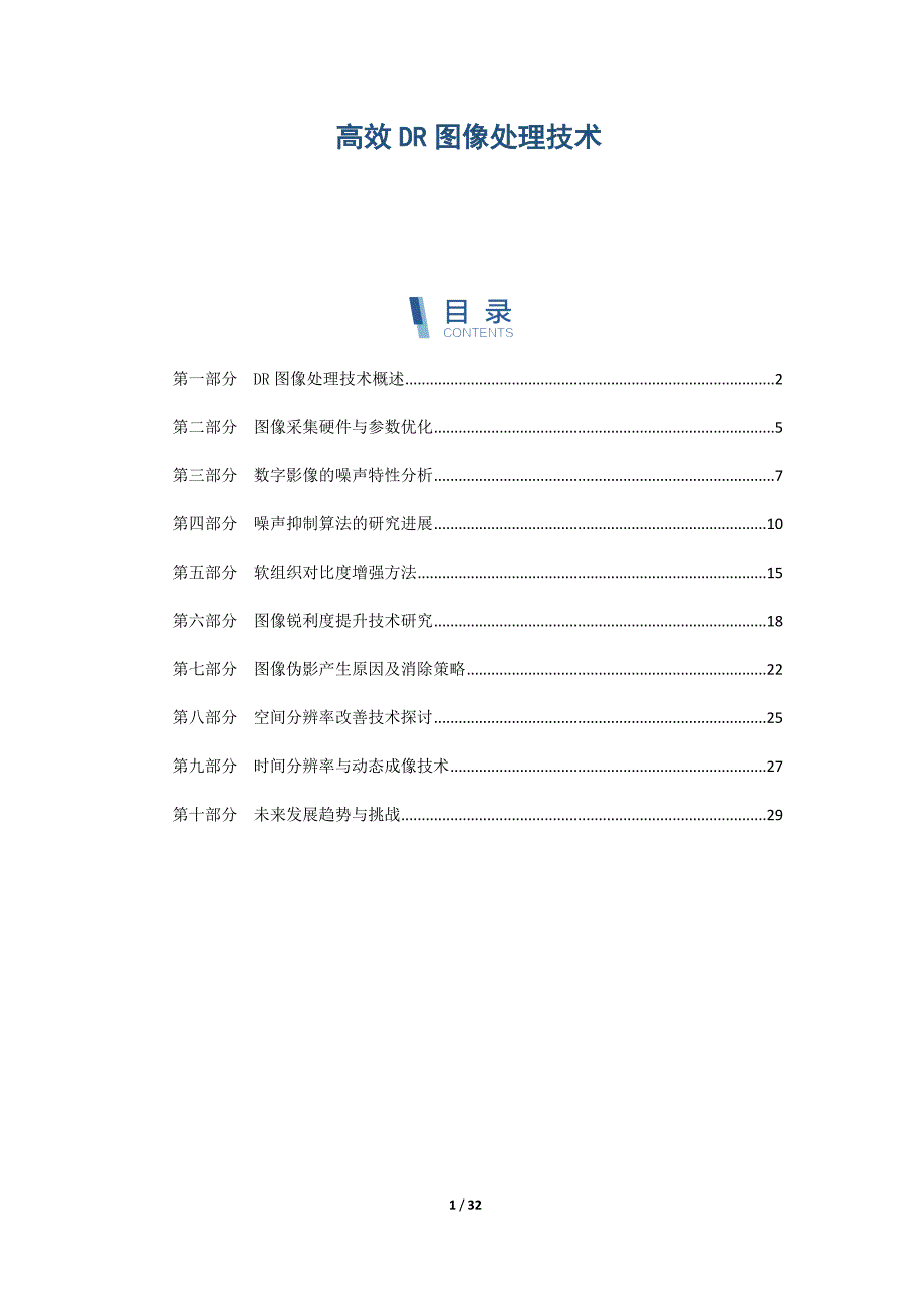 高效DR图像处理技术_第1页