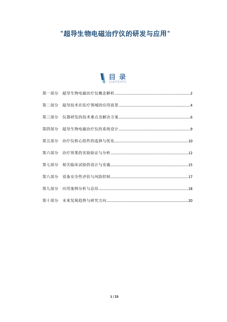 超导生物电磁治疗仪的研发与应用_第1页