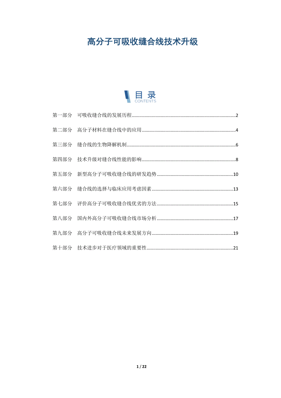 高分子可吸收缝合线技术升级_第1页