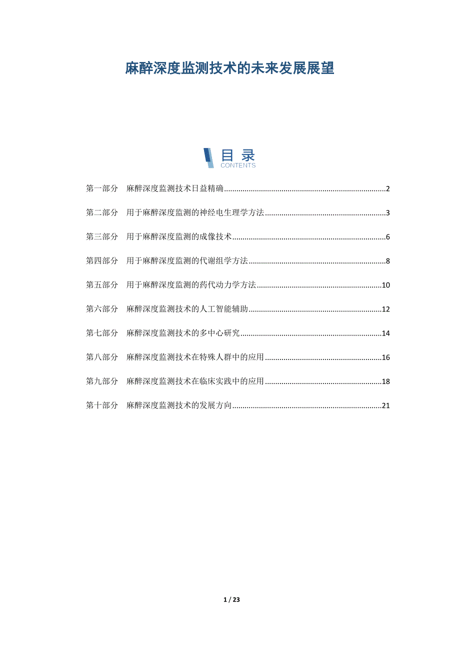 麻醉深度监测技术的未来发展展望_第1页