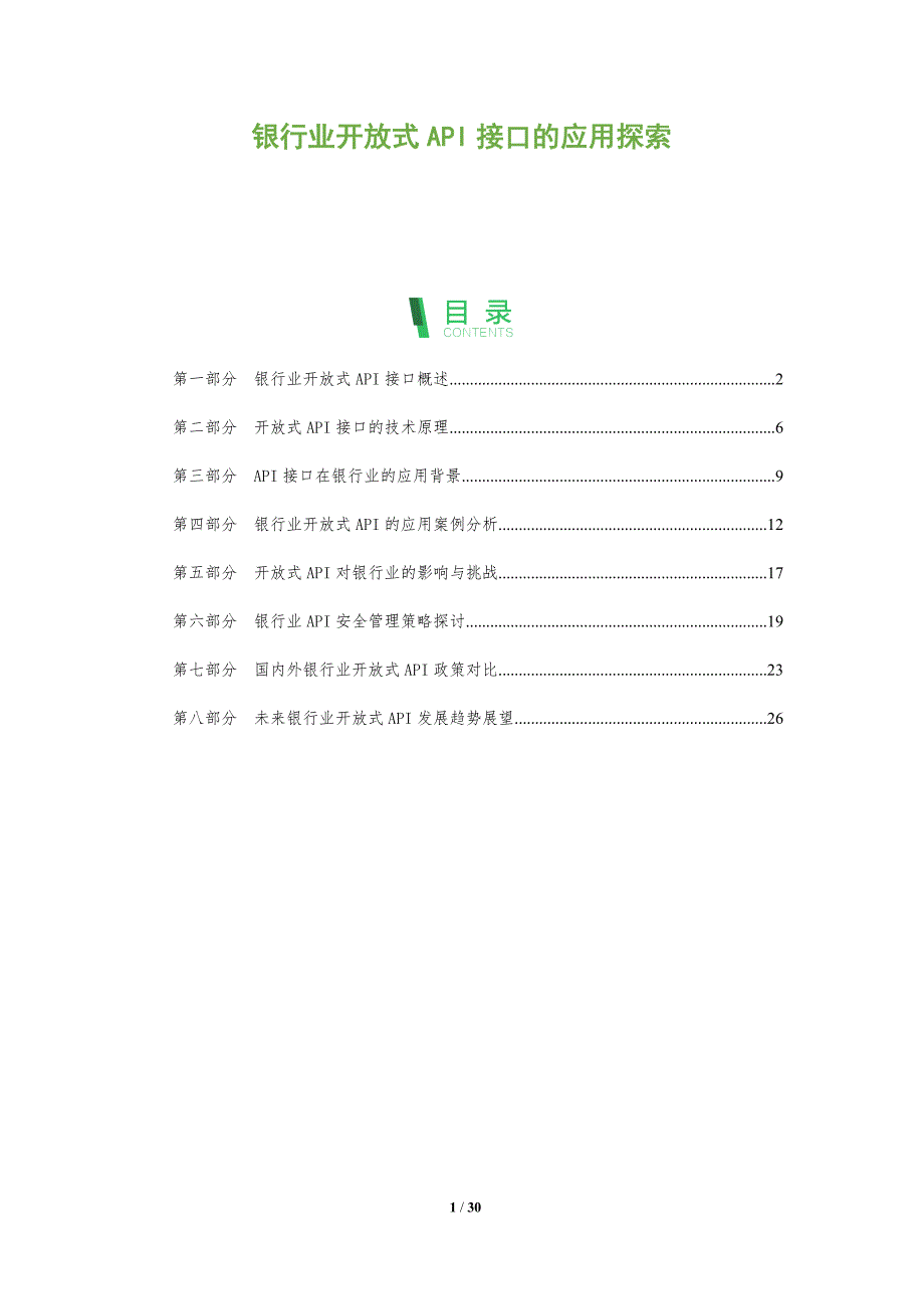 银行业开放式API接口的应用探索_第1页