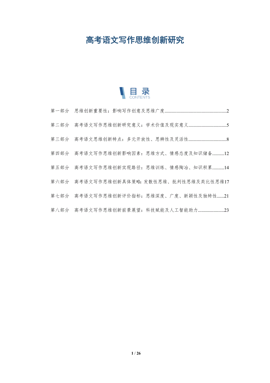 高考语文写作思维创新研究_第1页