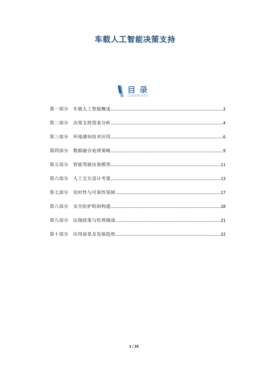 车载人工智能决策支持_第1页