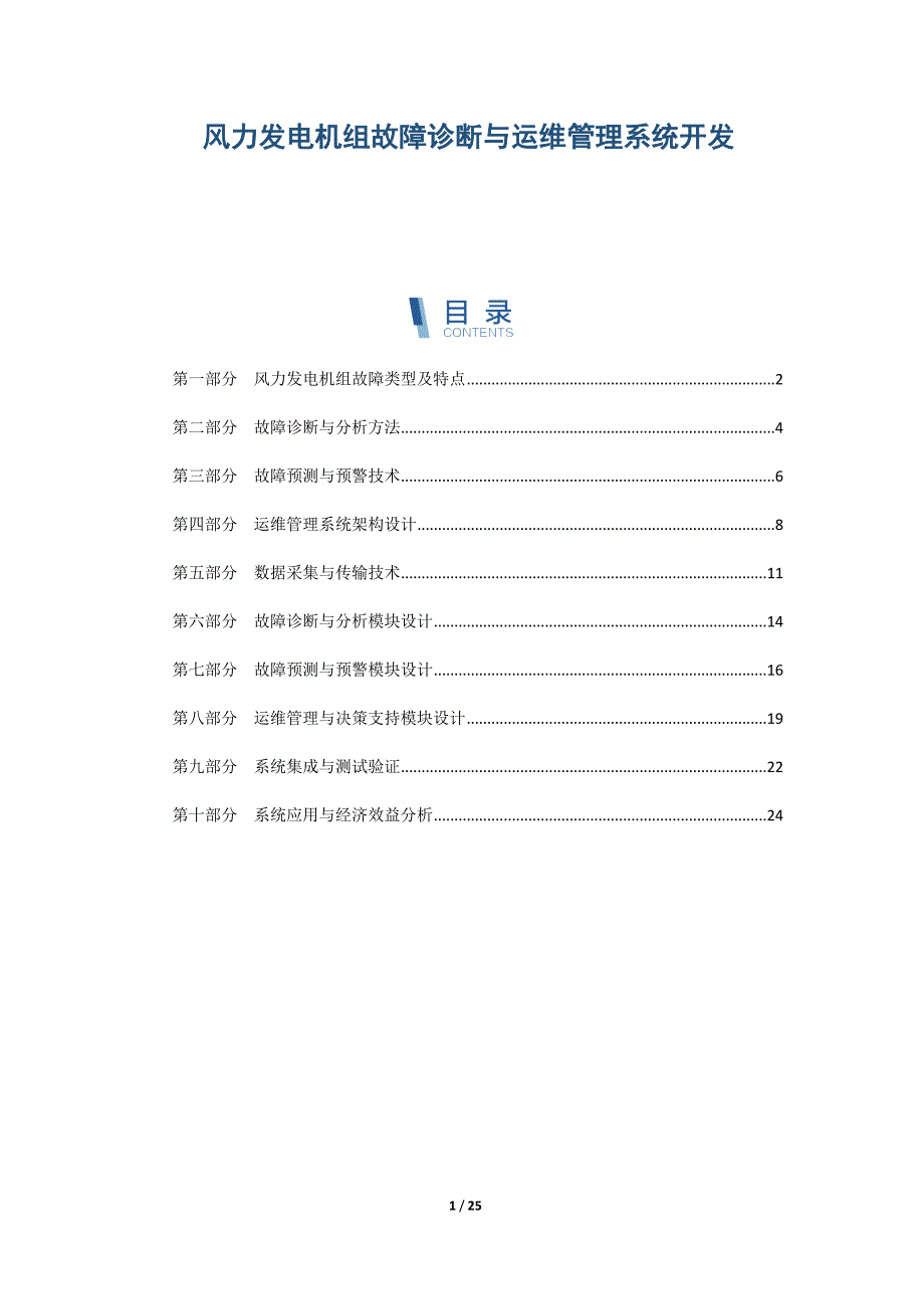 风力发电机组故障诊断与运维管理系统开发_第1页