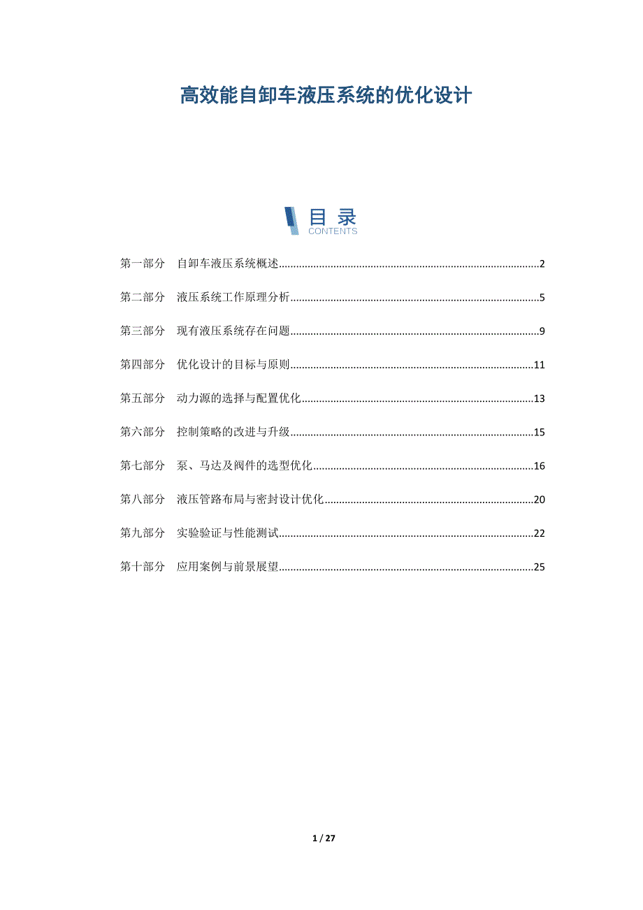 高效能自卸车液压系统的优化设计_第1页