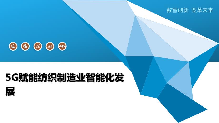 5G赋能纺织制造业智能化发展_第1页
