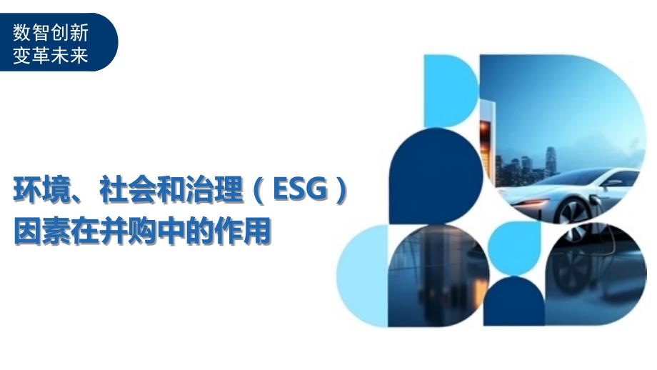 环境、社会和治理（ESG）因素在并购中的作用_第1页