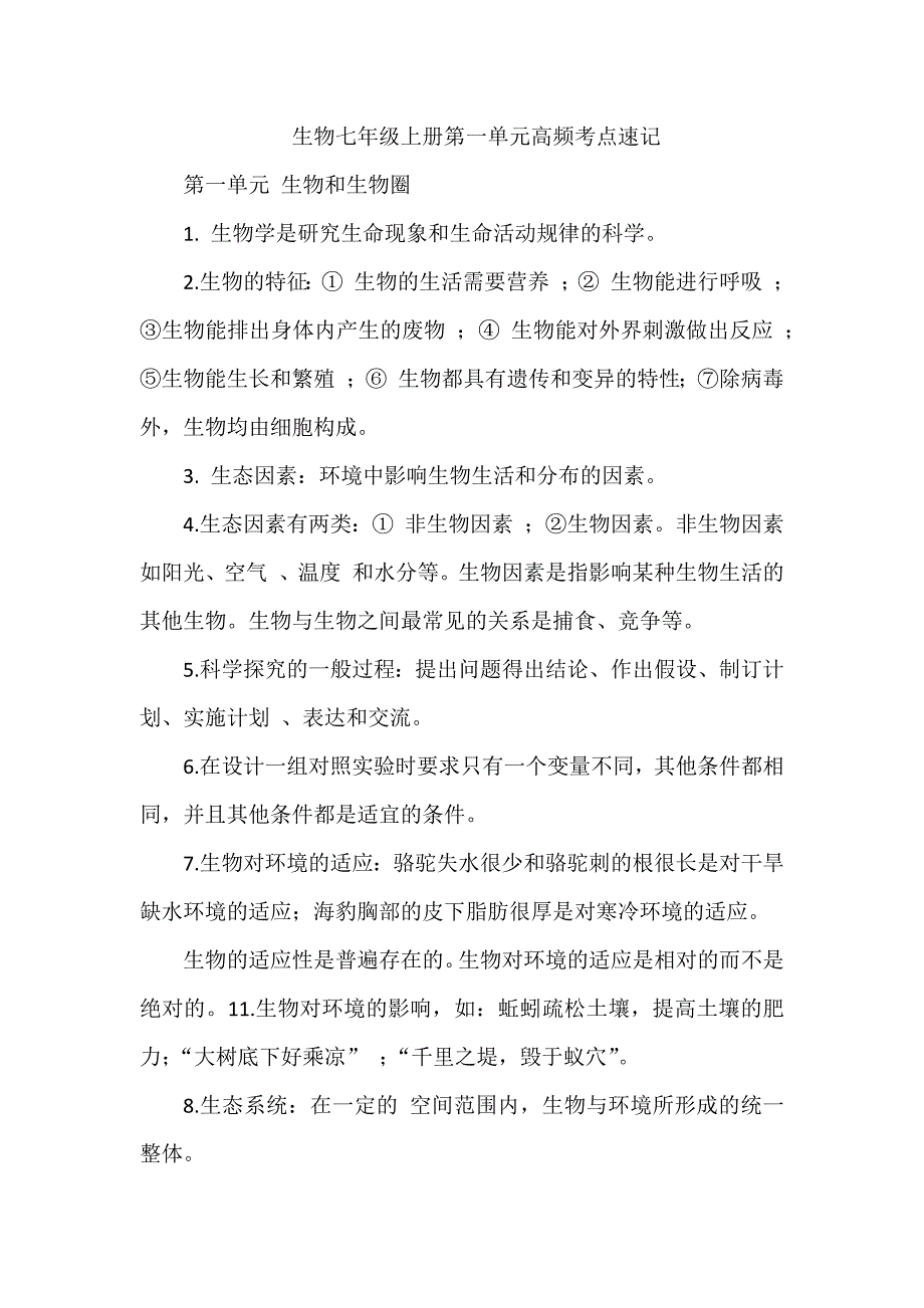 生物七年级上册第一单元高频考点速记_第1页
