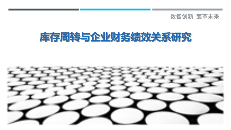 库存周转与企业财务绩效关系研究_第1页