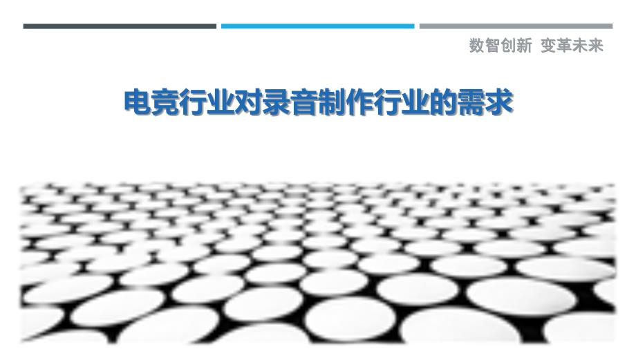 电竞行业对录音制作行业的需求_第1页