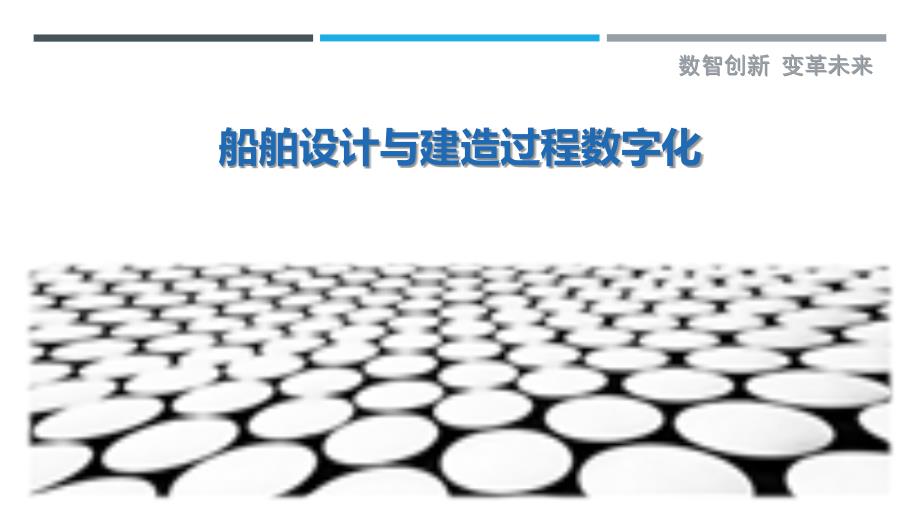 船舶设计与建造过程数字化_第1页