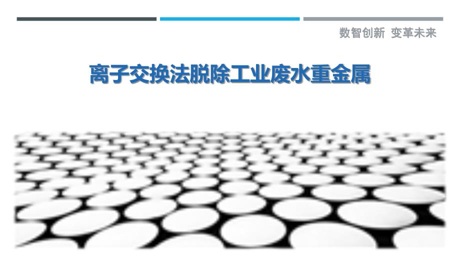 离子交换法脱除工业废水重金属_第1页