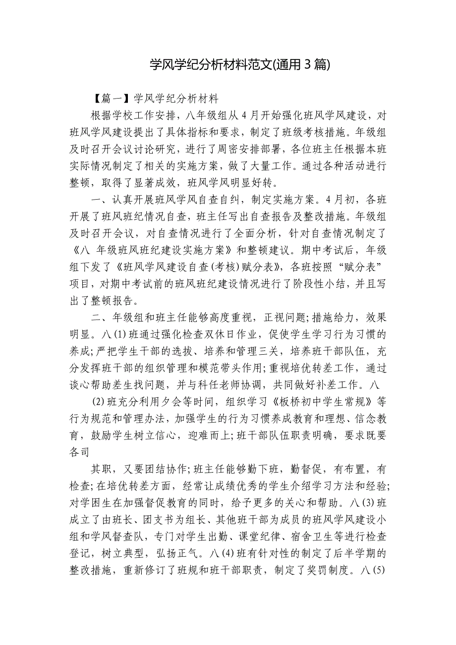 学风学纪分析材料范文(通用3篇)_第1页