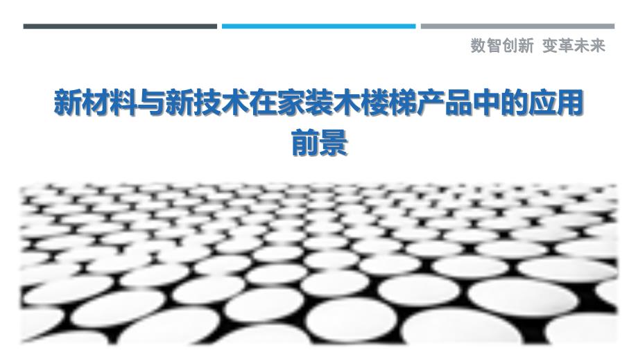 新材料与新技术在家装木楼梯产品中的应用前景_第1页