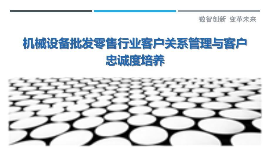 机械设备批发零售行业客户关系管理与客户忠诚度培养_第1页